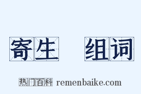 寄生蟲组词是什么意思的图片